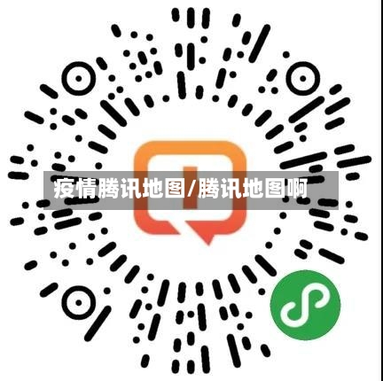 疫情腾讯地图/腾讯地图啊