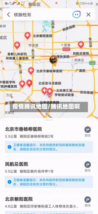 疫情腾讯地图/腾讯地图啊-第3张图片