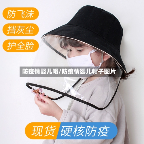 防疫情婴儿帽/防疫情婴儿帽子图片