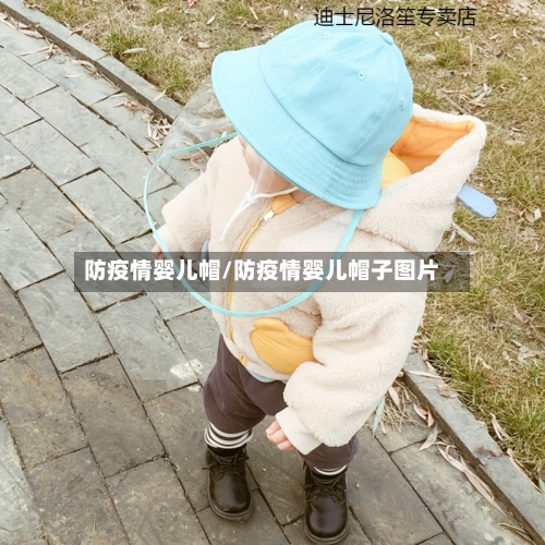 防疫情婴儿帽/防疫情婴儿帽子图片-第3张图片