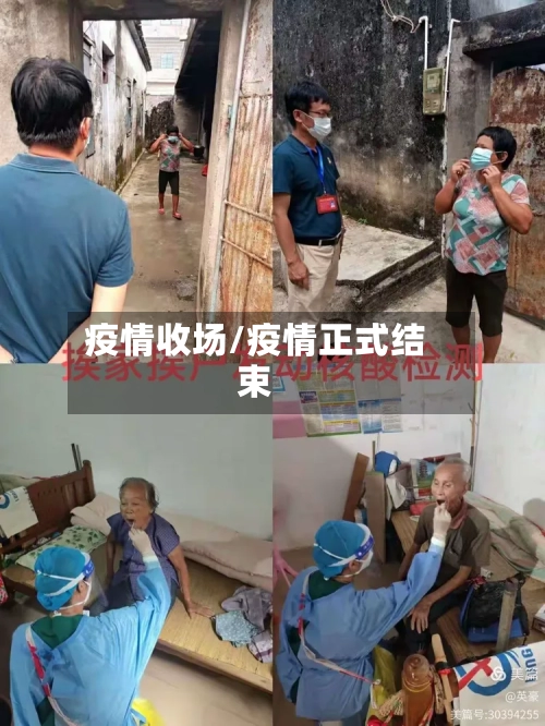 疫情收场/疫情正式结束