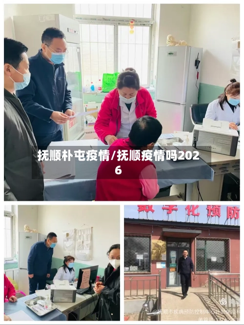抚顺朴屯疫情/抚顺疫情吗2026-第3张图片