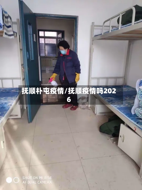 抚顺朴屯疫情/抚顺疫情吗2026