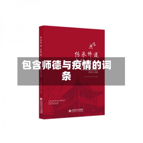 包含师德与疫情的词条