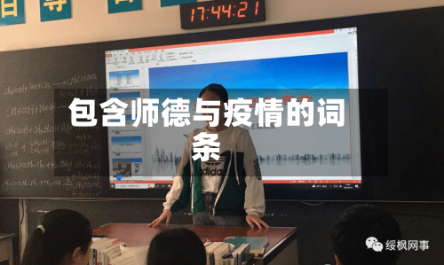 包含师德与疫情的词条-第2张图片