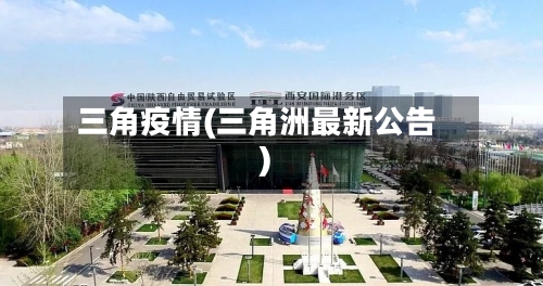 三角疫情(三角洲最新公告)