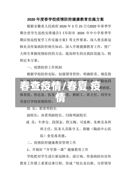 春查疫情/春夏 疫情-第2张图片