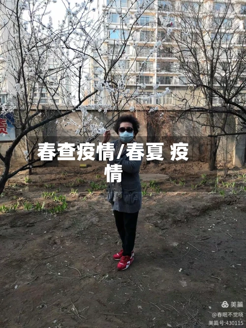 春查疫情/春夏 疫情-第3张图片