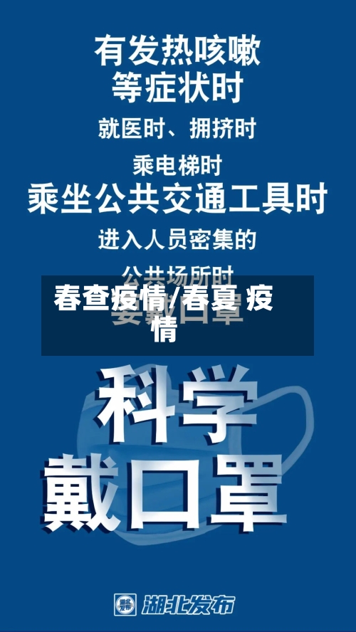 春查疫情/春夏 疫情