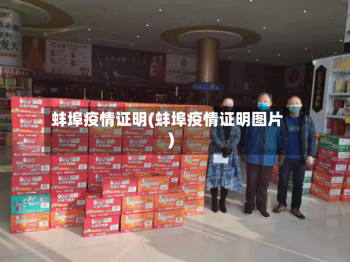 蚌埠疫情证明(蚌埠疫情证明图片)-第2张图片