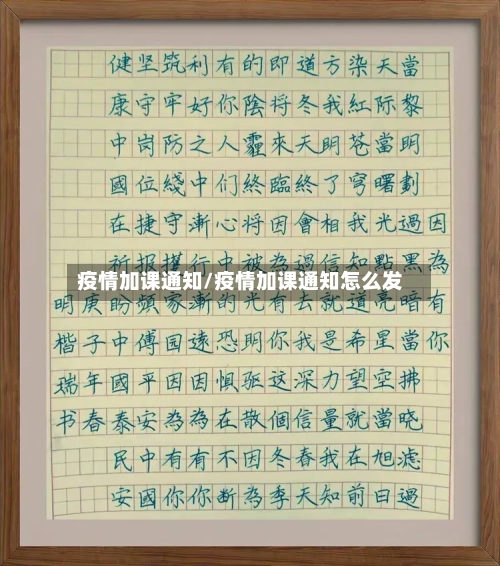 疫情加课通知/疫情加课通知怎么发