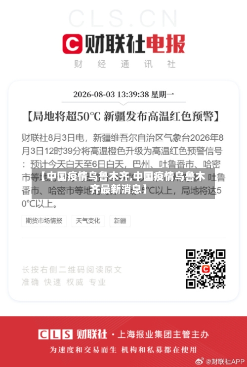 【中国疫情乌鲁木齐,中国疫情乌鲁木齐最新消息】-第3张图片