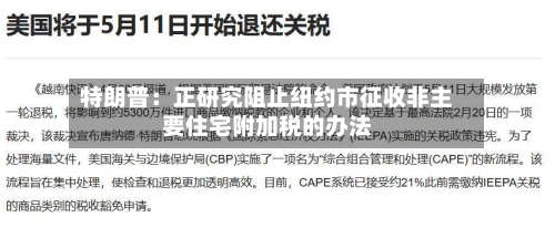 特朗普：正研究阻止纽约市征收非主要住宅附加税的办法