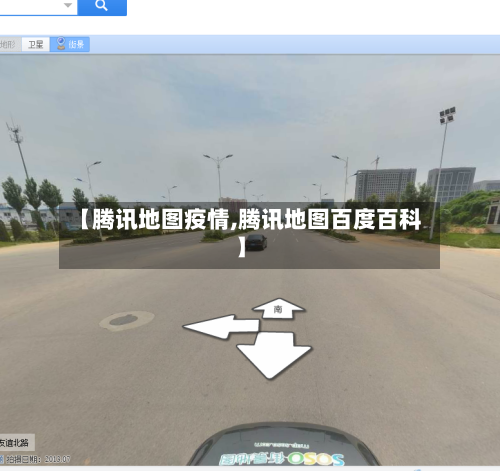 【腾讯地图疫情,腾讯地图百度百科】-第2张图片