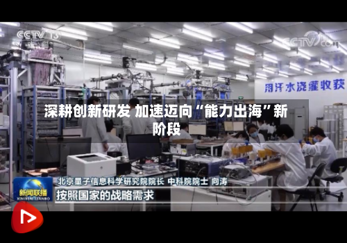 深耕创新研发 加速迈向“能力出海”新阶段