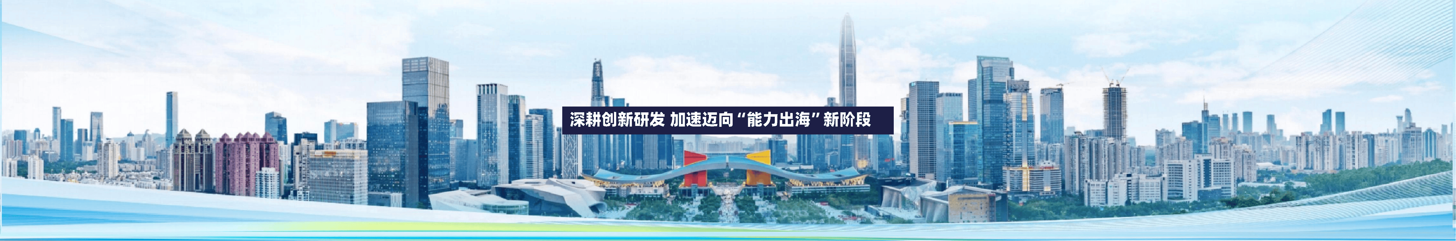 深耕创新研发 加速迈向“能力出海”新阶段-第3张图片