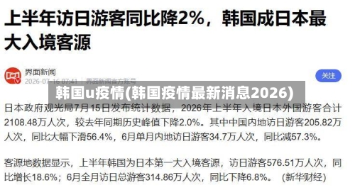 韩国u疫情(韩国疫情最新消息2026)