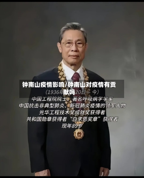钟南山疫情影响/钟南山对疫情有贡献吗-第2张图片
