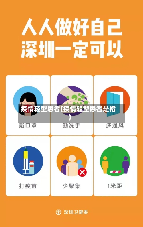 疫情轻型患者(疫情轻型患者是指)
