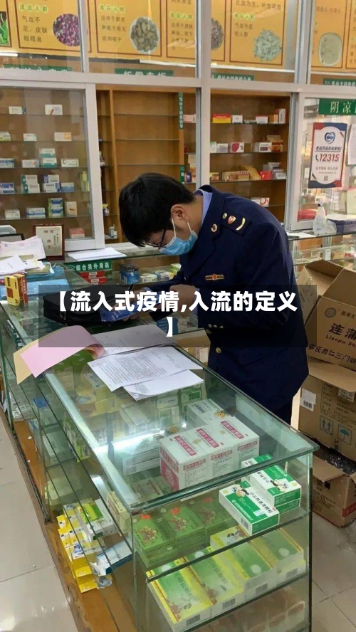 【流入式疫情,入流的定义】