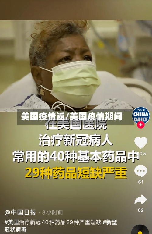 美国疫情返/美国疫情期间