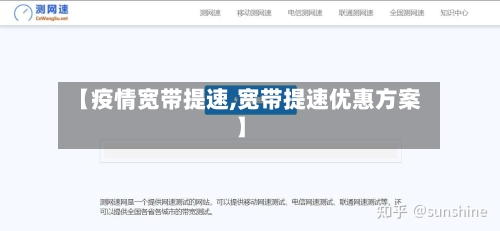 【疫情宽带提速,宽带提速优惠方案】