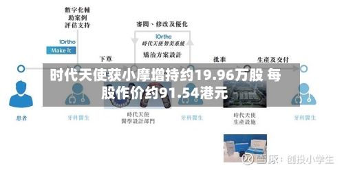 时代天使获小摩增持约19.96万股 每股作价约91.54港元