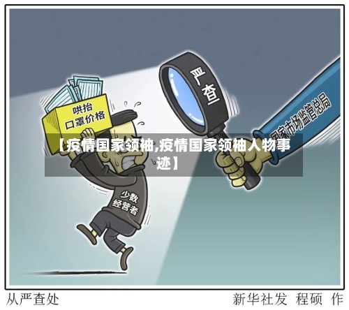 【疫情国家领袖,疫情国家领袖人物事迹】