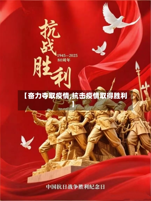 【奋力夺取疫情,抗击疫情取得胜利】-第2张图片