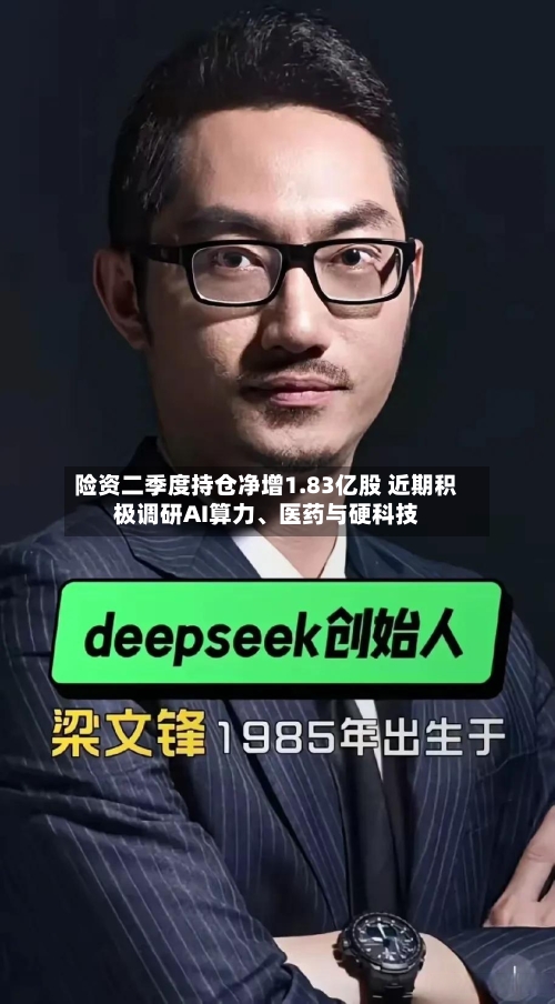 险资二季度持仓净增1.83亿股 近期积极调研AI算力、医药与硬科技