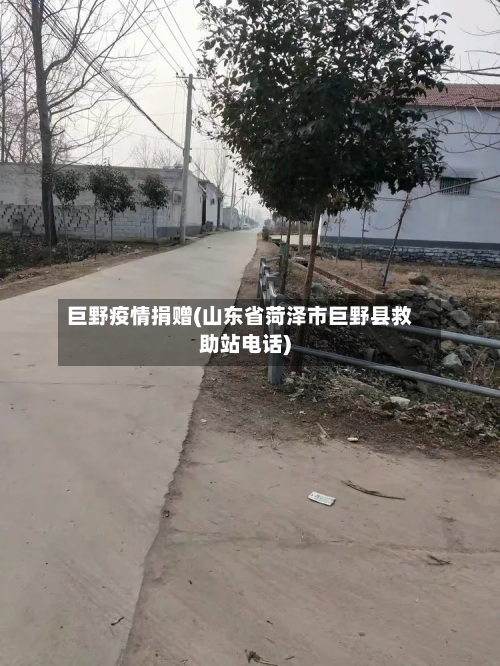 巨野疫情捐赠(山东省菏泽市巨野县救助站电话)