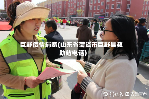 巨野疫情捐赠(山东省菏泽市巨野县救助站电话)-第3张图片