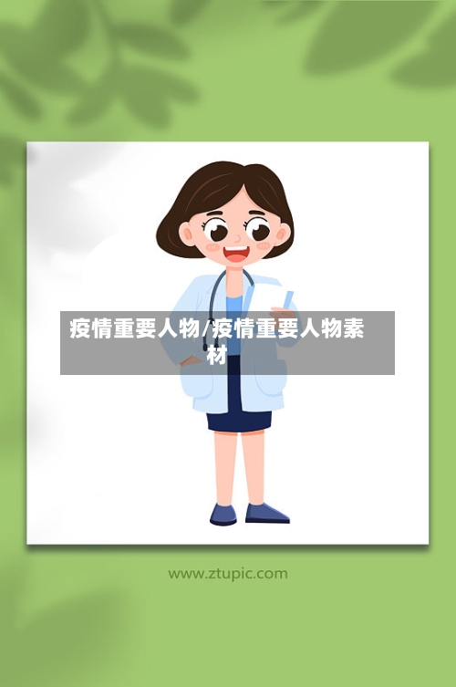 疫情重要人物/疫情重要人物素材