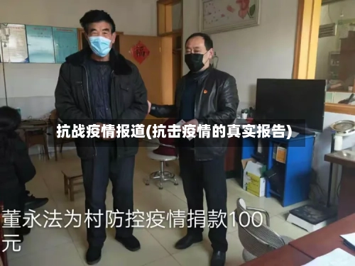 抗战疫情报道(抗击疫情的真实报告)-第3张图片