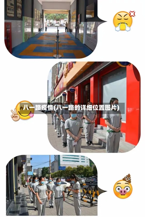 八一路疫情(八一路的详细位置图片)-第2张图片