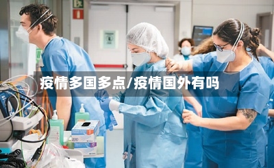 疫情多国多点/疫情国外有吗