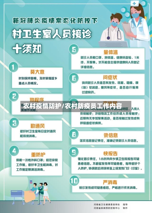 农村疫情防护/农村防疫员工作内容-第2张图片