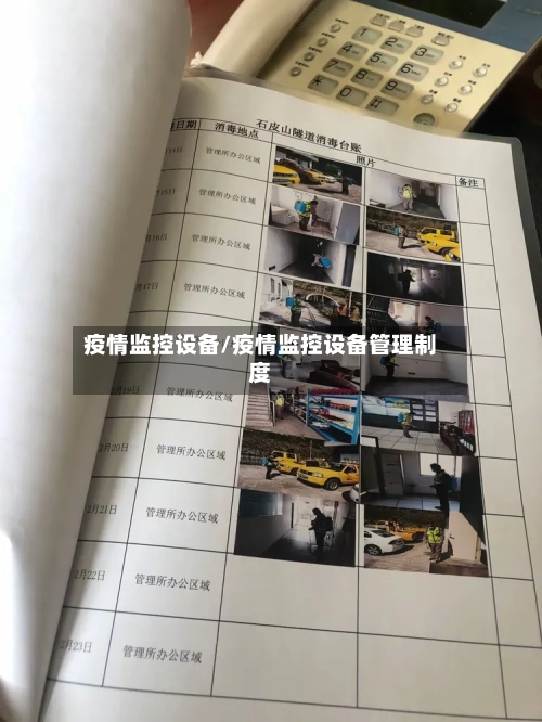 疫情监控设备/疫情监控设备管理制度