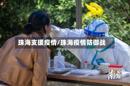 珠海支援疫情/珠海疫情防御战