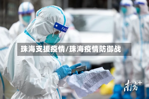 珠海支援疫情/珠海疫情防御战-第3张图片