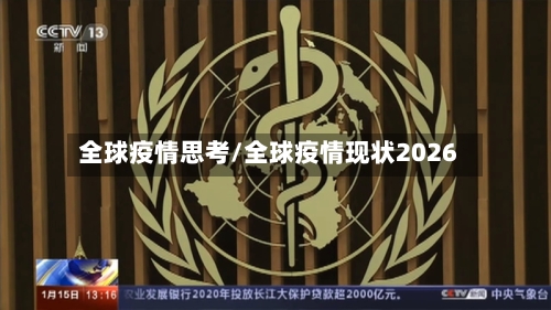全球疫情思考/全球疫情现状2026-第2张图片