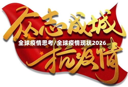 全球疫情思考/全球疫情现状2026-第3张图片