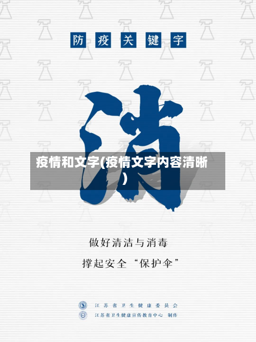疫情和文字(疫情文字内容清晰)