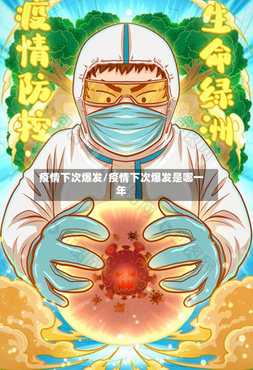 疫情下次爆发/疫情下次爆发是哪一年