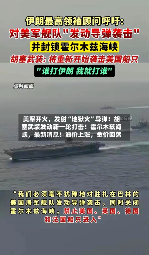 美军开火	，发射“地狱火”导弹！胡塞武装发动新一轮打击！霍尔木兹海峡，最新消息！油价上涨，金价回落-第2张图片