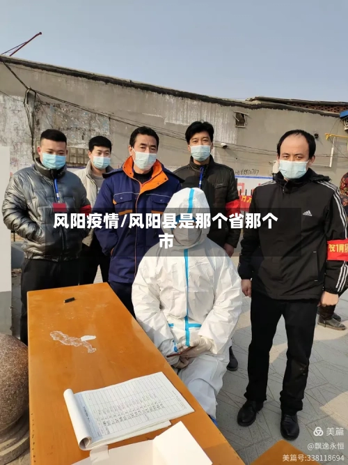 风阳疫情/风阳县是那个省那个市