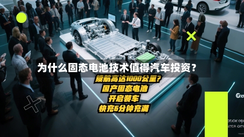 为什么固态电池技术值得汽车投资？