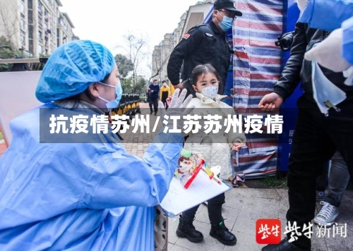 抗疫情苏州/江苏苏州疫情
