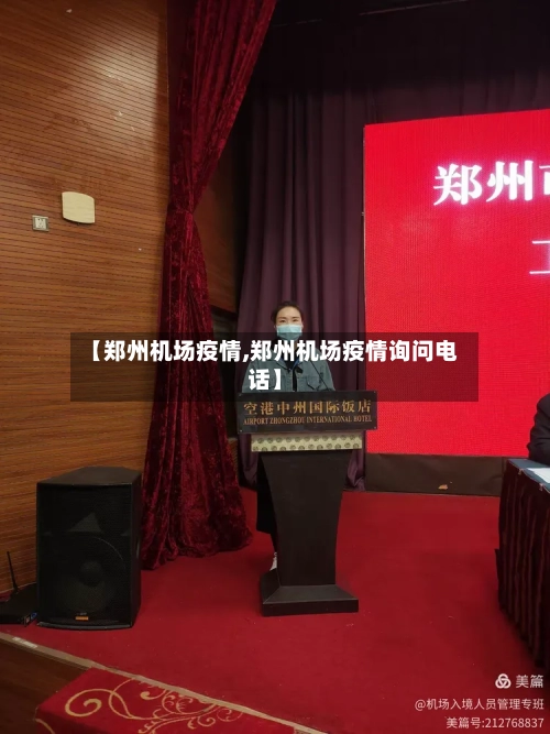 【郑州机场疫情,郑州机场疫情询问电话】