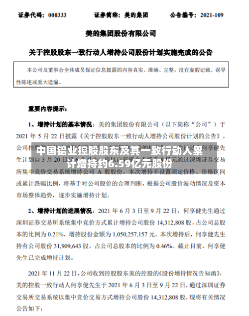 中国铝业控股股东及其一致行动人累计增持约6.59亿元股份-第2张图片